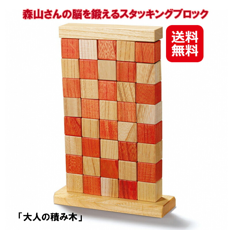 最新入荷 知育パズル 市松模様 紅白の 森山恵吾 倍 5倍 大人の積み木 送料無料 森山さんの脳を鍛えるスタッキングブロック 送料無料 ポイント 高齢者 ボケ防止 脳トレ 大人 木製 立体パズル 知育玩具 Mam 学習玩具 Greencompany Jp