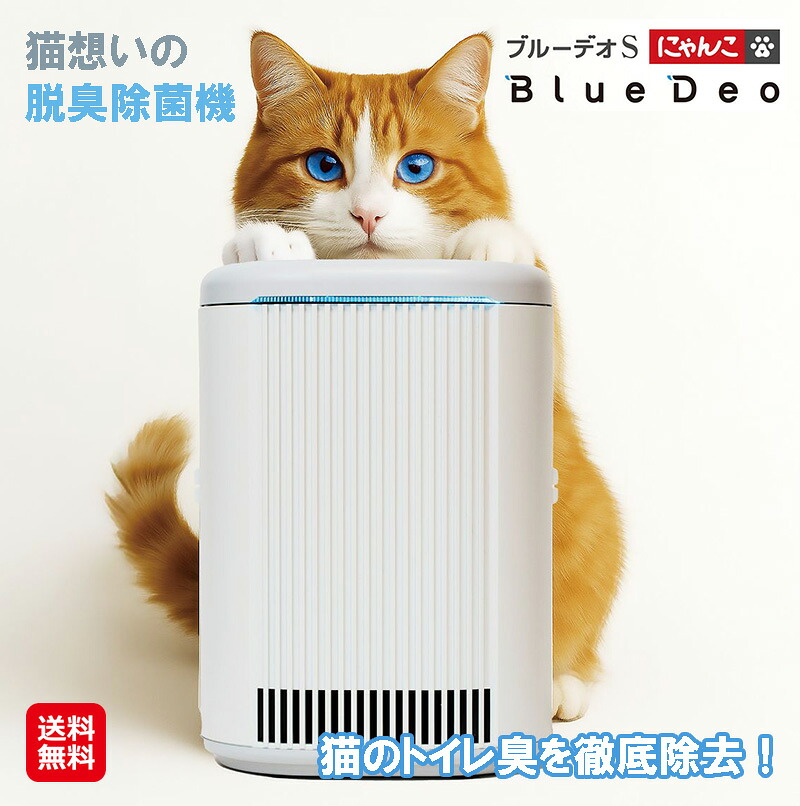 【ブルーデオS にゃんこ青写真】【貨物輸送無料】【尖んがり 2倍～10倍】猫 室内用便器 口当たり消し 愛玩動物臭 脱臭 脱臭除菌機 猫の室内用便器臭 打つ手 糞尿臭 3-MMB アンモニア水 フジコー 取りくずす 光除菌 ニオわにゃい MC-S311C kik