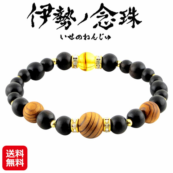 【伊勢神宮杉 伊勢ノ数珠】【貨物輸送無料】【尖んがり 2倍～10倍】伊勢神宮 腕輪 念珠 まっ黒 琥珀色 力強さ腕輪 無償性大きさ 伸縮性 メンズ レディース 肝ったま安定した 悪夫婦別れ 厄除け 護身符 金運 開運 天然石 力強さ石ころ 思わしい運 御役目運 kik