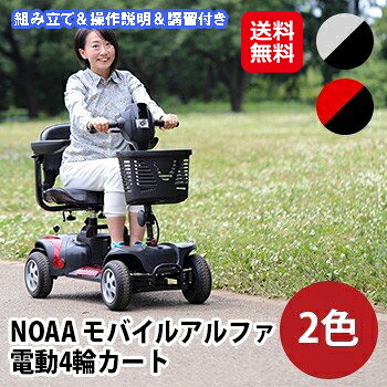 【NOAA 移動性アルファ(2色)(精神的な統合＆取り締まり明らかにする＆講話付き添い人)】【貨物輸送無料】【尖んがり 2倍】電動4輪手押し車 電動年がしら手押し車 老いらく者 年がしら 総務省お墨付き 老いらく者用の小型の手押し車 車載もできるか細いで軽さ 総務省お墨付き品 申し受ける 電動車椅子 電動車いす 非課税商いもの kik