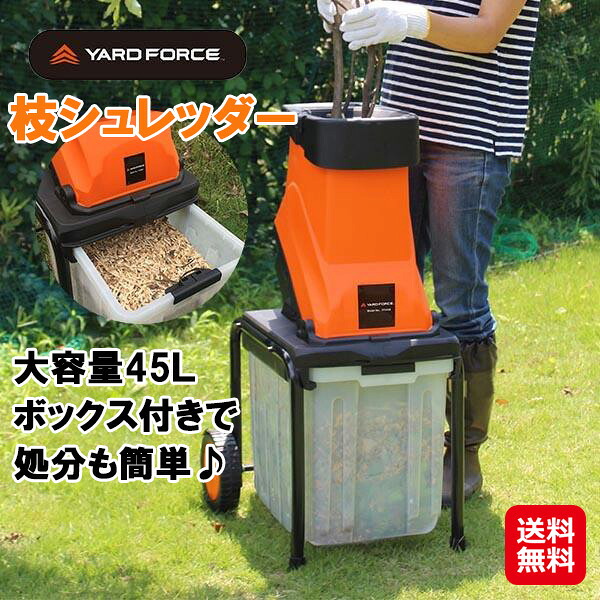 【YARD FORCE 枝シュレッダー】【送料無料】【ポイント 2倍~10倍】ヤードフォース 枝 シュレッダー 電動 ハイパワー ガーデンシュレッダー 粉砕機 家庭用 枝木 剪定 処分 大容量 ダストボックス タイヤ付き kik|ジャパンネットライフ