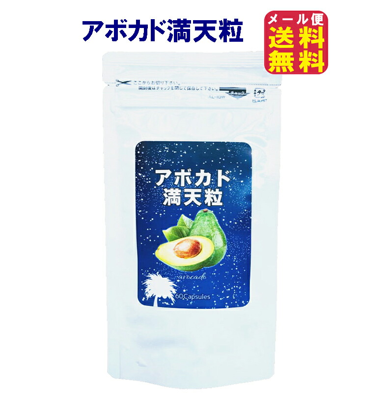 楽天市場】【アボカドサプリ アボカド満天粒(2個セット