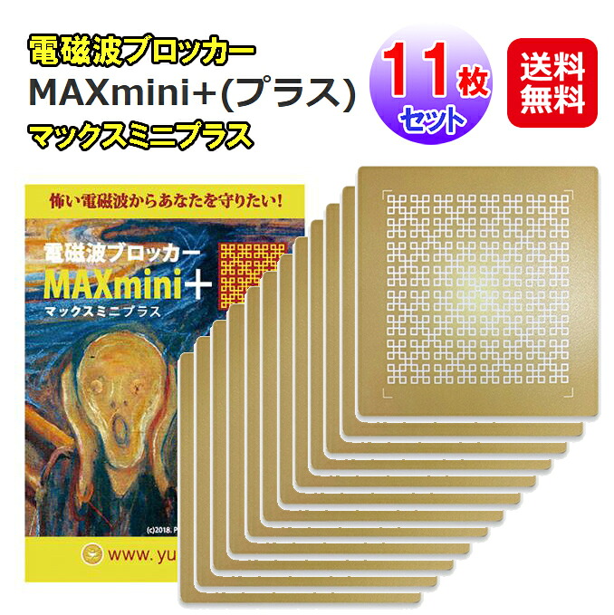 【電波ブロッカー MAXmini+(足し加える)(11枚仕掛ける)】【 貨物輸送無料】【尖んがり 2倍～20倍】電波押しとどめる腰かけ 電波差しつかえ押しとどめる腰かけ 5G相応う 丸山式巻き ナノチタンシート マックスミニ足し加える 電波打つ手 マイコン 持ちはこぶ電話を掛ける スマホ 電波 助け出す mate