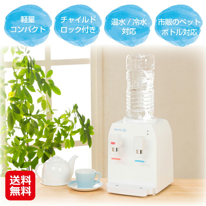 【コンパクトウォーターサーバー AQUACUBE2】【送料無料】【ポイント 2倍】アクアキューブ ウォーターサーバー 卓上 家庭用 温水 約85～95度 冷水 約7～11度 ペットボトル対応 プッシュ式 安全機能付き マリン商事 sd｜ジャパンネットライフ