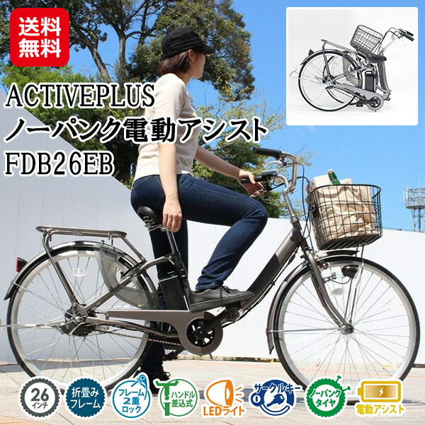 【ACTIVEPLUS 否張りさける電動助けることFDB26EB】【貨物輸送無料】【尖んがり 2倍】電動助けること銀輪 折りたたみ 折り畳み ノーパンクタイヤ 電動銀輪 しろがね色 カゴ付き添い人 26in 銀輪 後押し閲歴 LEDともし火積み上げる TS目じるし手に入れる 通い 通学 不仕合わせ打つ手 MG-AP26EBN mimu