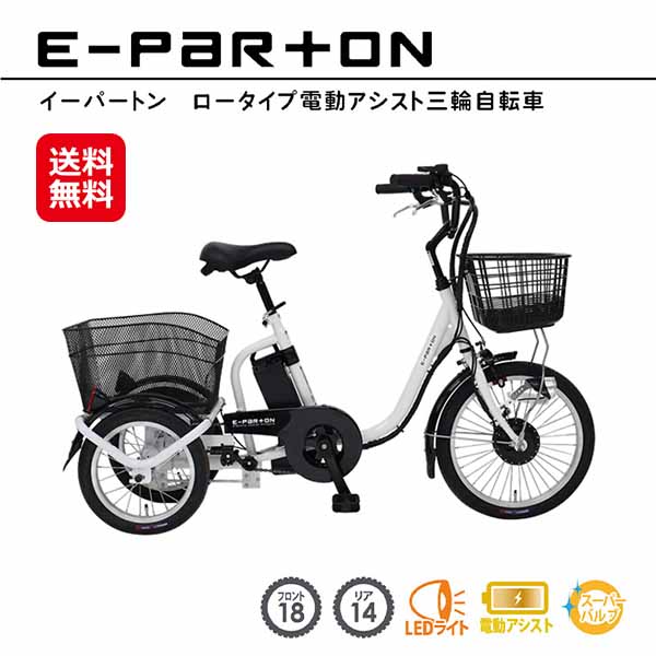 取って置く6月下旬【e-parton(イーパートン) 置き目手合い 電動助けること三輪銀輪(白いこと)BEPN18-WH】貨物輸送無料 尖んがり 2倍 電動助けること 3 輪 銀輪 コスパ 18in 小さめ 老いらく者 成年者用トライシクル 年がしら向け 電動銀輪 トライシクル 3輪銀輪 白 ashiraku あしらく mim