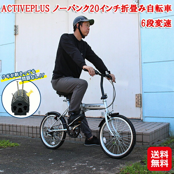 否張りさける 折りたたみ銀輪 6段変速 持っていく 20in ledともし火【ACTIVEPLUS 否張りさける20in折畳み銀輪 6段変速】【貨物輸送無料】【尖んがり 2倍】張りさける しない タイア 銀輪 空気の状態入れ不必要 MG-AP206NL mimu