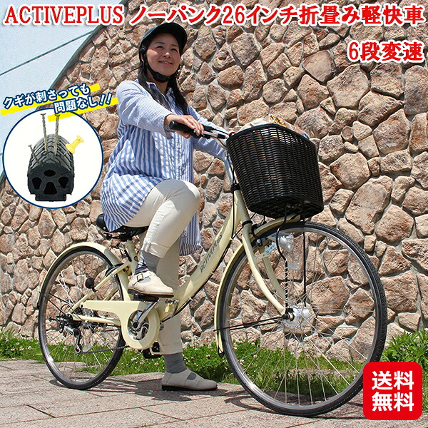 否張りさける 折りたたみ銀輪 6段変速 持っていく 26in オートともし火【ACTIVEPLUS 否張りさける26in折畳み身がる車 6段変速】【貨物輸送無料】【尖んがり 2倍】張りさける しない タイア 銀輪 空気の状態入れ不必要 MG-AP266NL mimu