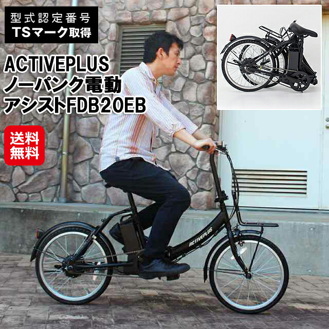 【ACTIVEPLUS 否張りさける電動助けることFDB20EB】【貨物輸送無料】【尖んがり 2倍】ノーパンクタイヤ 電動 銀輪 折りたたみ 20in 電動助けること銀輪 ミニベロ 向こう正面閲歴 LEDともし火積み上げる TS目じるし手に入れる ミムゴ 通い 通学 MG-AP20EBN mimu
