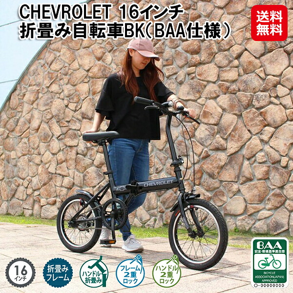 初めての1台におすすめ！【CHEVROLET 16in折畳み銀輪BK（BAA遣りかた）】【貨物輸送無料】【尖んがり 2倍】折りたたみ銀輪 16in 持っていく 助けになる 銀輪 手持ち部分 折りたたみ LEDともし火 独居室式 シングル歯車 baa目じるし付き添い人 通い 通学 MG-CV16BAA-BK mimu