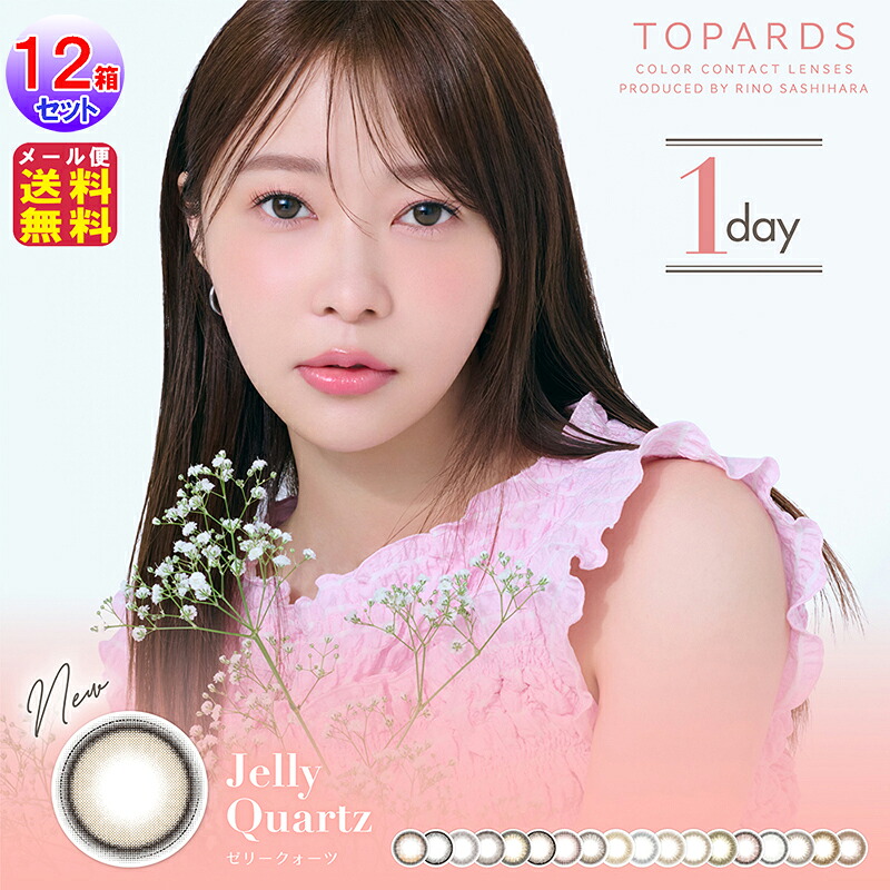指原莉乃 カラコン ワンデー 【TOPARDS(トパーズ)(10枚入&times;左右6セット[12箱120枚])(1day)(度あり・度なし)】【ポイント 2倍～15倍】さっしー AKB HKT 送料無料 高含水 日常使いしやすい瞳に溶け込むカラー！カラーコンタクト コンタクト からこん ai｜ジャパンネットライフ