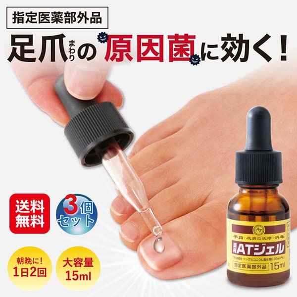 【薬用ATジェル(3個書き割り)】【貨物輸送無料】【尖んがり 2倍】足爪無菌化ジェル 爪あたり近所 薬用ジェル 手指 人はだ 洗い濯ぎ 防疫 爪欠けら押しとどめる 爪 ボロボロ 世話をする 足爪 ミズムシ 爪ミズムシ 起こり菌 爪あたり近所世話をする ベンザルコニウム塩化物 日本製 任じる治療法部外品 pd