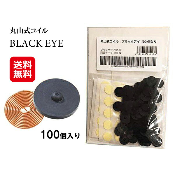 肩こり 取り止めるグッズ 貼るだけ 丸山式 捲線 腰痛 膝痛 貨物輸送無料【丸山式捲線 ブラックアイ 100個入り口・入口（貼りつける消印100枚）】【貨物輸送無料】【尖んがり 倍～20倍】遠赤外線 押圧効果 血の巡り推しすすめる BLACKEYE 電波押しとどめる mate
