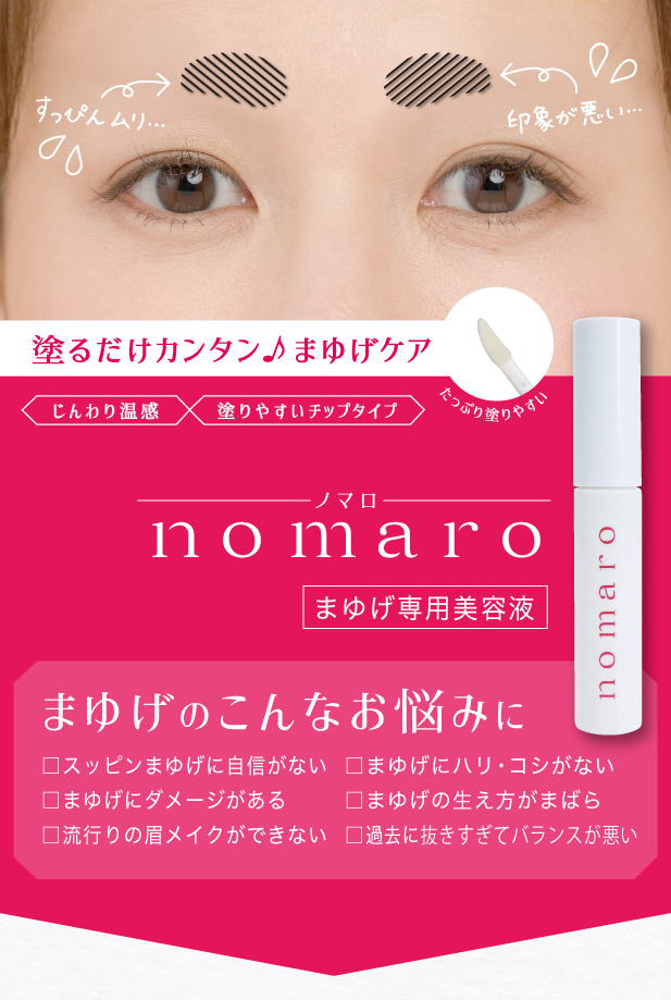 楽天市場 眉毛 育毛剤 まゆげ 専用 美容液 アイブロー 送料無料 ノマロ ｎｏｍａｒｏ メール便送料無料 ポイント 倍 塗るだけ簡単まゆげケア 眉毛美容液 まゆげ専用美容液 Mate ジャパンネットライフ