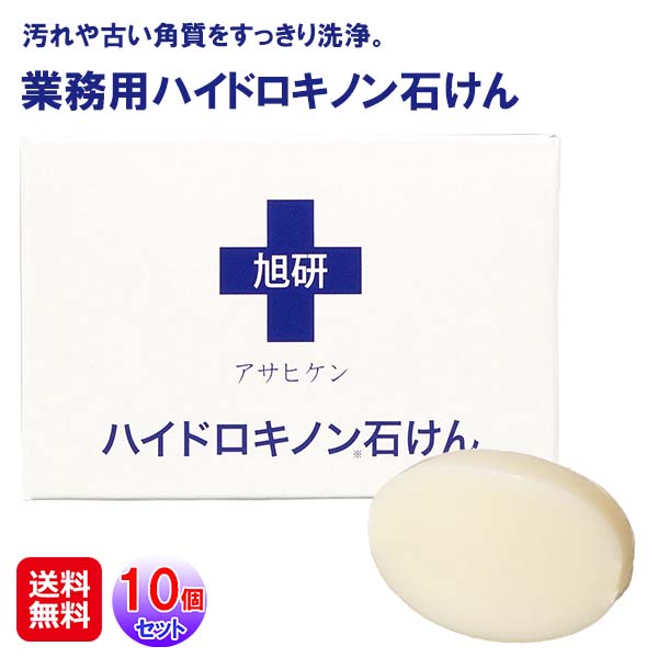 【旭研究所 業務用ハイドロキノン石けん(10個セット)】【送料無料】【ポイント 2倍~3倍】ハイドロキノン 石鹸 皮膚科用 純ハイドロキノン 5% 高濃度 洗顔 ピーリング 角質除去 全身 美白 黒ずみ 毛穴 スキンケア メイクも落とせる せっけん 固形石鹸 sl|ジャパンネットライフ