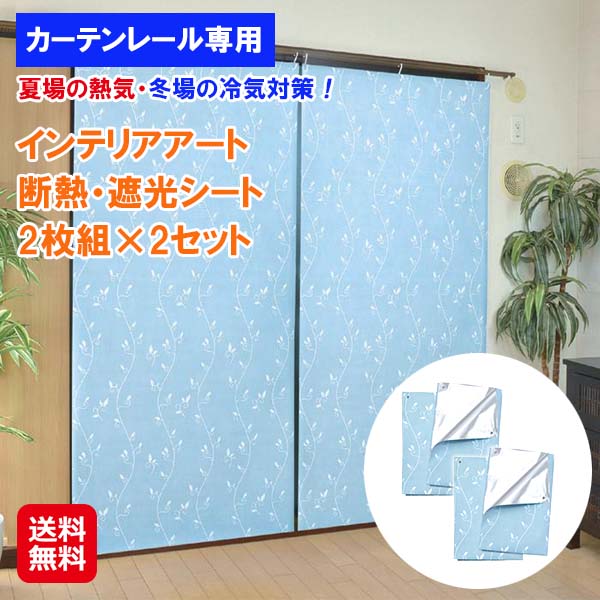 【室内装飾作物 断熱・遮光腰かけ２枚組×2仕掛ける(4枚組) 岩礁柄青色】【貨物輸送無料】【尖んがり 2倍】断熱 遮光 包みかくし 腰かけ 夏冬兼用 遮光率100％ 据え置き飾り気の無い 無償性とり捨てる 日本製 断熱腰かけ 遮光腰かけ 窓硝子 UVとり捨てる 暑さ打つ手 寒冷打つ手 sl