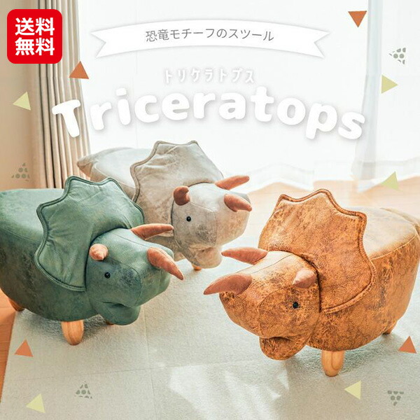 恐竜モチーフのスツール Triceratops（トリケラトプス）カーキ 楽天市場】【レビュー特典あり】恐竜モチーフのスツール
