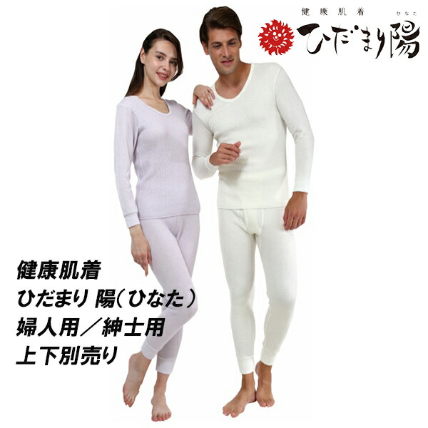 楽天市場】欠品【健康肌着 ひだまり 極（きわみ）（上下セット