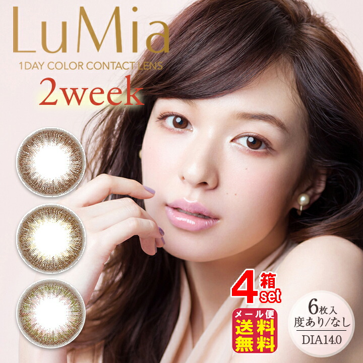 カラコン 2週間 森絵梨佳 貨物輸送無料 ルミア LuMia【LuMia 2week(6枚入×働きかける2仕掛ける[4箱24枚])(度あり・度なし)】【電子メイル便貨物輸送無料】【尖んがり 倍～5倍】色つや接点 接点 からこん