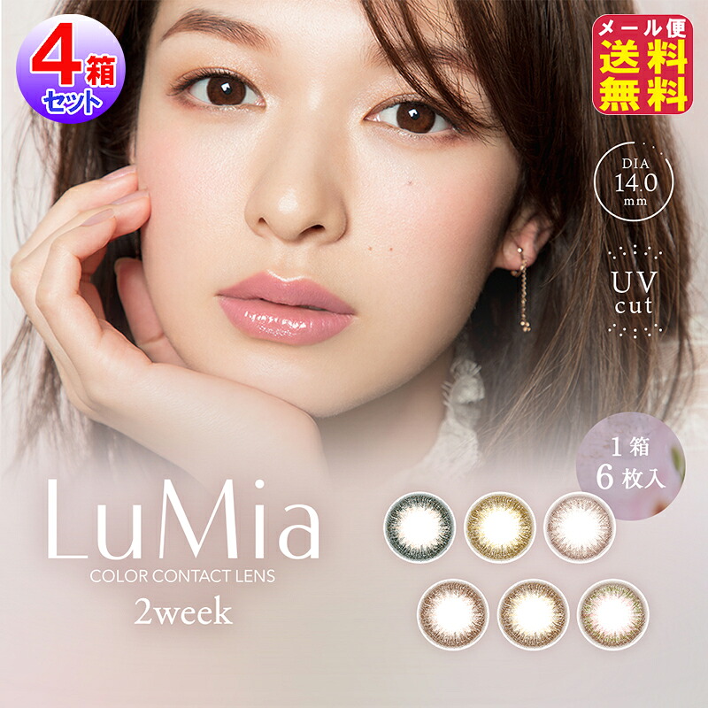 カラコン 2週間 森絵梨佳 ルミア LuMia uvとり捨てる 新色【LuMia 2week(6枚入×働きかける2仕掛ける[4箱24枚])(度あり・度なし)】【貨物輸送無料 電子メイル便】【尖んがり 倍～7倍】色つや接点 接点 からこん