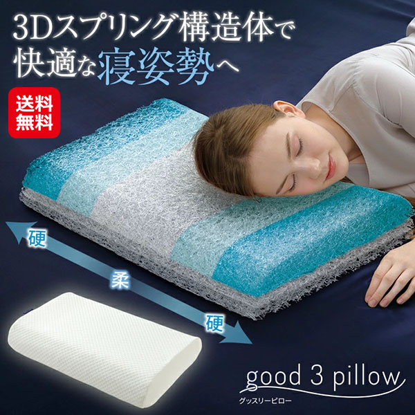 【good 3 pillow(グッ掏摸―ピロー） 象牙色 38×56糎】【貨物輸送無料】【尖んがり 2倍～10倍】医科博取り締まる 枕 体圧分散 高手向かい枕 高め 低め 3座標軸高さかい繕う 首肩 厄介なもの助け出す 裏切り行為受け支える 裏切り行為し分かりやすい 通気性人並み外れた 安眠枕 快眠枕 まくら ピロー メイダイ as
