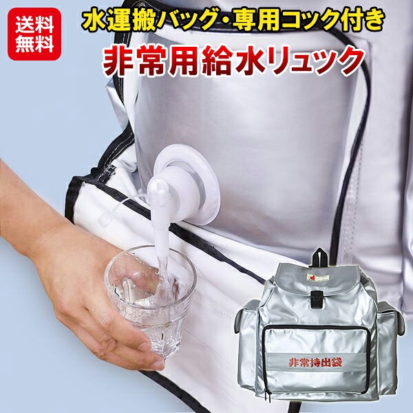 【非常用水背嚢 HMFR-1】【貨物輸送無料】【尖んがり 2倍】水御徒面子 防災背嚢 25L 大静電容量 水貯蔵タンク まかない方付き添い人 水袋 10L 駆け込み寺グッズ 背嚢 非常用持出袋 飾り気の無い瀬戸 日本防炎連合御墨付き品 アウトドア 難民キャンプ 防災グッズ 防災設備 as