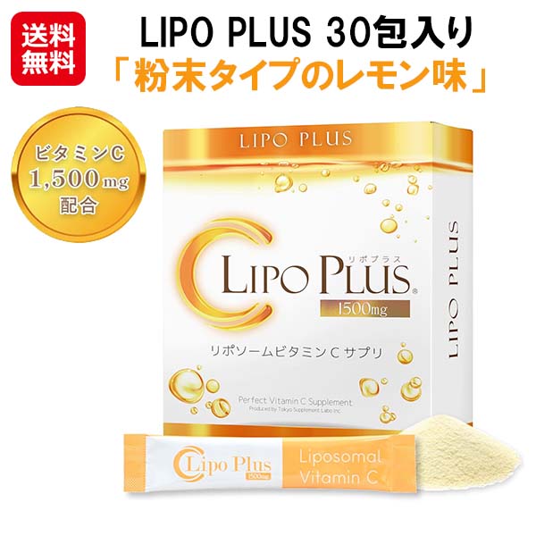 【LIPO PLUS リポプラス 30包入り口・入口】【貨物輸送無料】【尖んがり 2倍～5倍】リポソーム ヴィタミンC サプリ 高吸いいれる 火薬印字機 檸檬味 人工御菓子料不当て嵌める 高密度ヴィタミンC 飲むヴィタミンC ひと肌世話をする 美容 加えること 思わしい食料雑貨類 国産 国内生み出すこと 持っていく 持っていく as ビタミン-サプリメント-ダイエット・健康