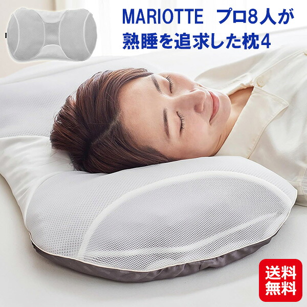 【MARIOTTE 労働者階級8人が熟睡を追いもとめるした枕4】【貨物輸送無料】【尖んがり 2倍】マリオット4 枕 低め 熟睡 立体社会システム 裏切り行為 宛転たる 仰向け 横向き 寝分かりやすい枕 座蒲団性 通気性 蒸れにくい 丸洗い 洗える 日本製 まくら ディーブレス as