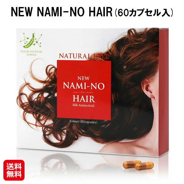 【ナミーノヘアーサポート】【送料無料】【ポイント 2倍~5倍】髪 サプリメント カプセル 髪の毛 サプリ アミノ酸 シルクパウダー 食べるシルク 日本製 国産 薄毛 細毛 抜け毛 男性 女性 養毛 育毛 ヘアケア 白髪ケア 栄養補助食品 as|ジャパンネットライフ