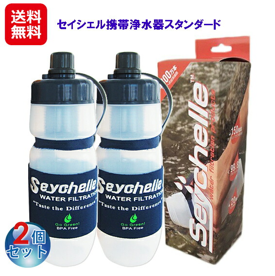 持ちはこぶ用浄水器 持ちはこぶ 浄水壜 浄水器 ポット 貨物輸送無料 【セイシェル持ちはこぶ浄水器標準尺度(2個書き割り)】【貨物輸送無料】【尖んがり 倍】まじり物99％以上取りあげるできる持ちはこぶ用の浄水壜 aj