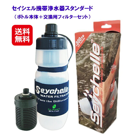 セイシェル　Seychelle携帯浄水器（スタンダード）＆交換フィルターセット Seychelle セイシェル 携帯浄水ボトル PT スタンダード 交換用