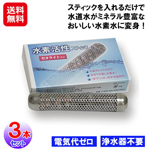 【ゼオライト入り水素活性スティック(3本セット)】【送料無料】【ポイント 2倍】水素水生成器 家庭用 水素水 スティック 水道水 水 浄化 ゼオライト マグネシウム カリウム カルシウム ミネラル豊富 還元水 ミネラルウォーター 日本製 as|ジャパンネットライフ