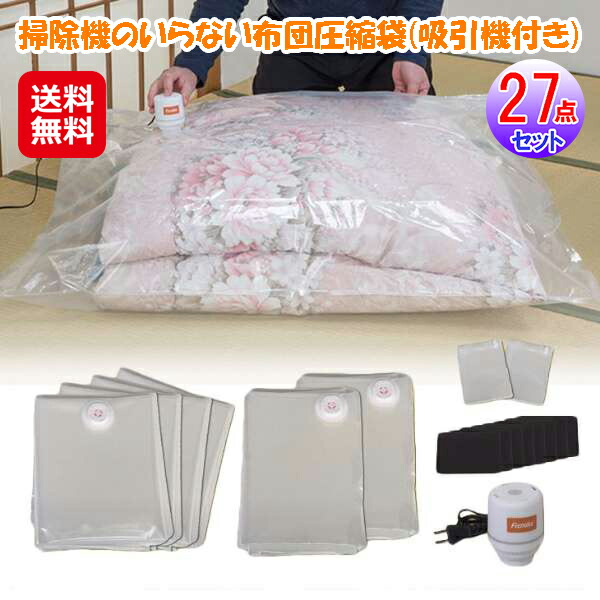 楽天市場】【ファミラ 掃除機のいらない布団圧縮袋(吸引機付き)15点
