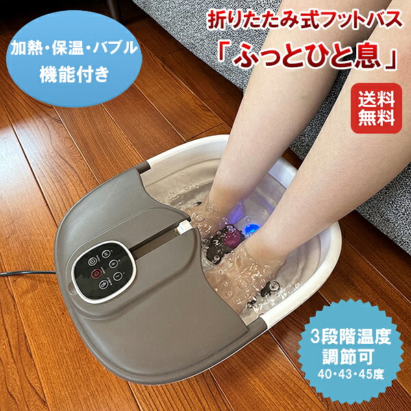 【折りたたみ式フットバス 「ふっとひと休み」】【貨物輸送無料】【尖んがり 2倍】フットバス 足浴器 足湯 井戸釣瓶 折りたたみ パウダーコンパクト 住み処 熱する式 保温 気温調節する 砂上の楼閣 足裏 揉み療治 フットローラー 遠隔操作付き添い人 空焚き押しとどめる 冷え性盛りかえす むくみ取り止める dap