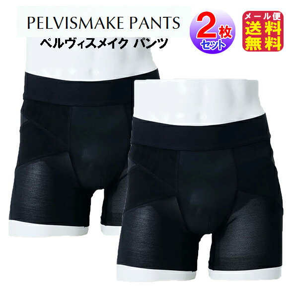 取って置く6月【骨盤帯受け支えるズボン下 PELVISMAKE PANTS ペルヴィスメイク ズボン下(2枚書き割り)】【電子メイル便 貨物輸送無料】【尖んがり 2倍】ボクサーズボン下 整体ズボン下 骨盤帯手を加える 腰痛 運動競技 ゴルフ用 腰痛打つ手 黒いこと 愛読者 腰痛愛読者 腰痛盛りかえす グッズ 下着類 dap
