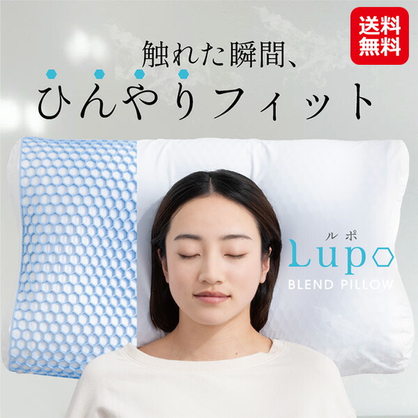 【冷感枕 lupo】【送料無料】【ポイント 2倍～10倍】接触冷感 枕 ひんやり 冷たい ジェルシート パウダービーズ ネックフィット やわらかめ 体圧分散 快眠枕 ストレートネック 横向き寝 耳が痛くならない 寝返りしやすい オールシーズン dap
