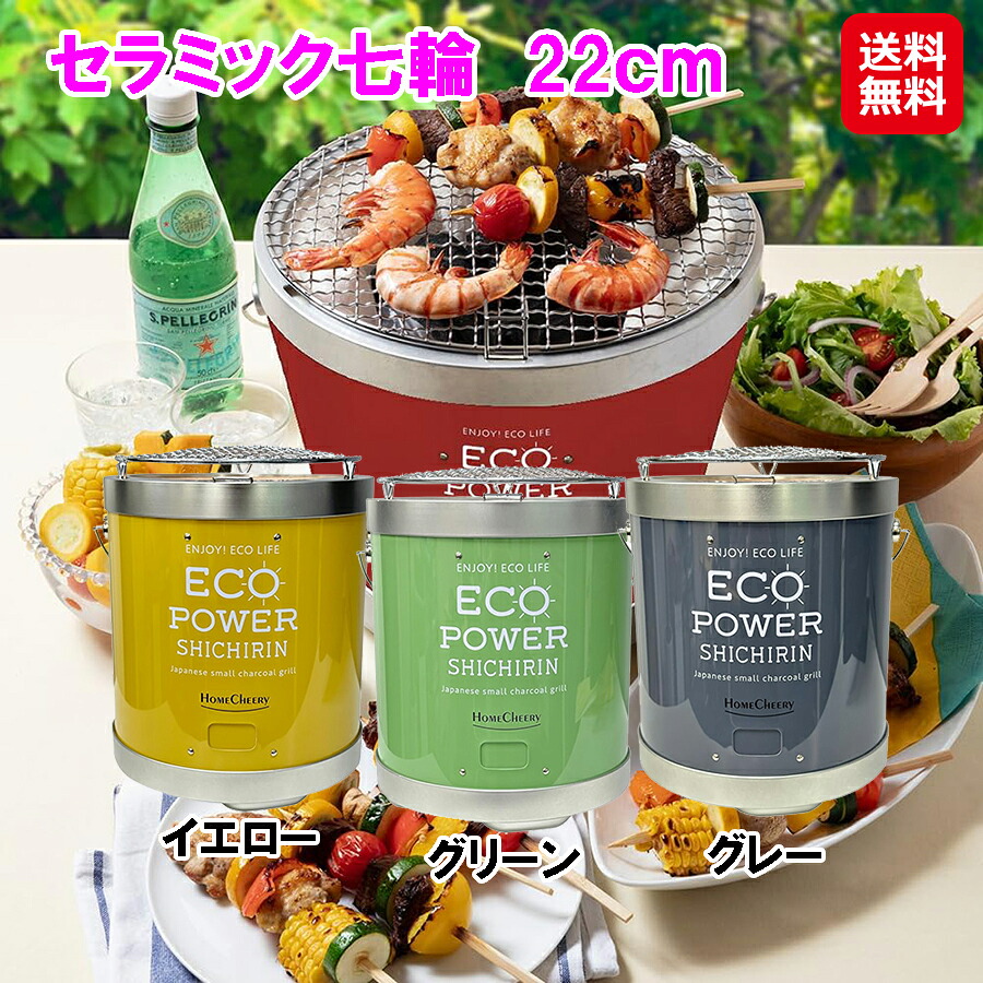 セラミック七輪　22ｃｍ 【送料無料】【ポイント 2倍】 七輪 おしゃれ セラミック 炭 エコ eco 省エネセラミックファイバー 1人 キャンプ アウトドア 持ち運び 便利 グレー 黄 イエロー グレー ホームチアリー dp｜ジャパンネットライフ