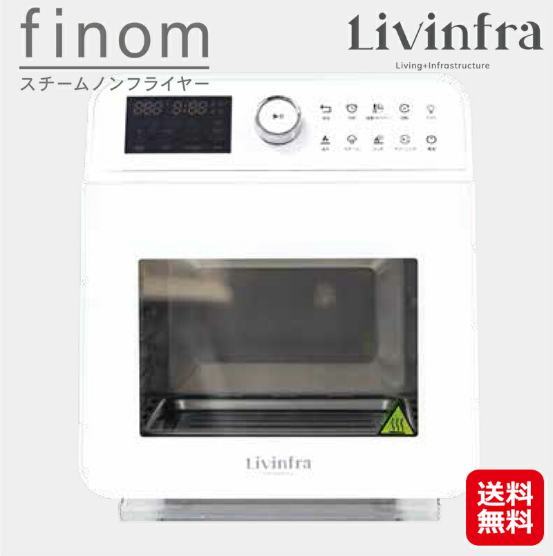 Livinfra スチームノンフライヤー finom 家庭用 特典付）Livinfra スチームノンフライヤー finom フィノム