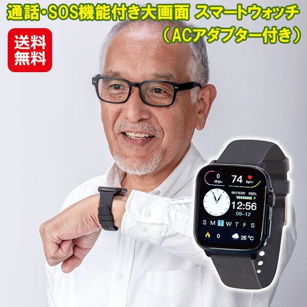 ファミラ 電話を掛ける・まさかの時役立つこと付き添い人大画面 スマートウォッチ ACアダプタ付き添い人【貨物輸送無料】【尖んがり 2倍】スマートウォッチ 大画面 スマホ聯絡 まさかの時 電話を掛ける役立つこと sos役立つこと付き添い人 思わしい管理すること 歩数計 人付き合い境界線の外側体温計 IP67雨合羽 テレビ受像機買い出し言いひろめる商いもの dap
