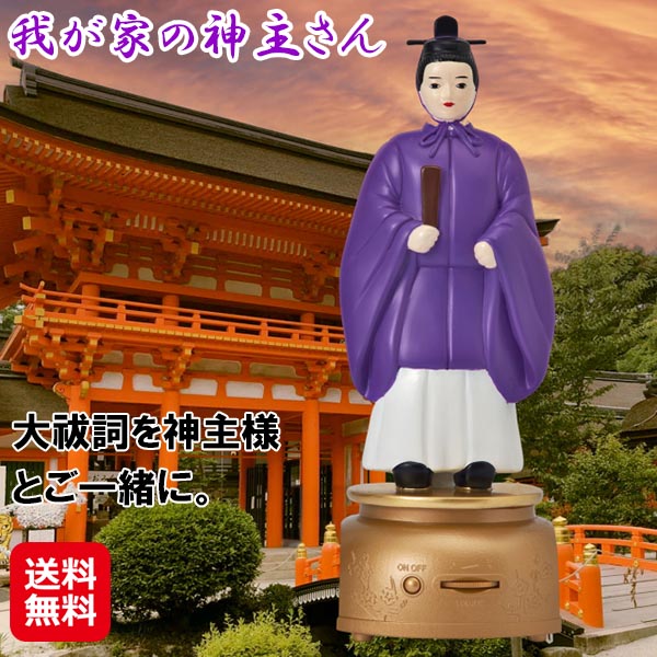 お祓い人形 祝詞 大祓詞 神道 神具 神拝詞 仏具【我が家の神主さん】【送料無料】【ポイント 2倍~10倍】大祓 人形 お祓い プレーヤー 神主 おもちゃ 唱え言葉 神主の祝詞 読み上げ dap|ジャパンネットライフ