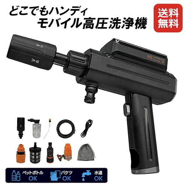 【どこでもハンディモバイル高圧洗浄機】【送料無料】【ポイント 2倍】高圧洗浄機 コードレス 充電式 折りたたみ 軽量 コンパクト ポータブル洗浄機 ペットボトル バケツ 給水 5in1ノズル 長時間稼働 泡洗浄 洗車 車掃除 窓サッシ ベランダ掃除 dap｜ジャパンネットライフ