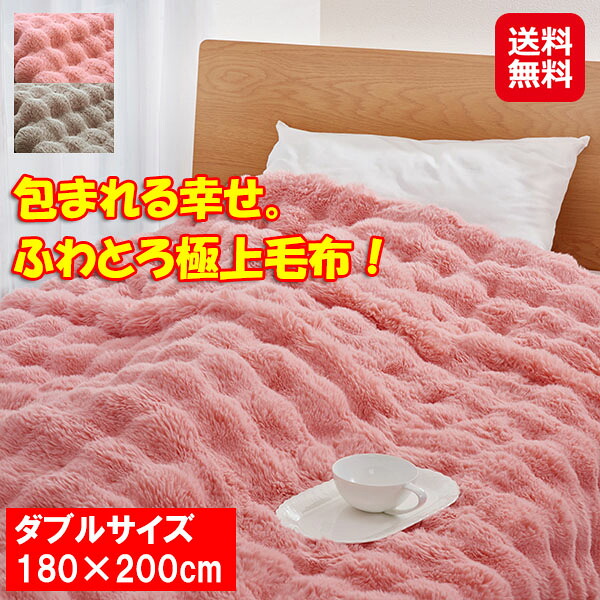 【ふんわりぽかぽか毛布 ダブル】【送料無料】【ポイント 2倍】毛布 暖かい 二枚合わせ 厚手 ハイボリューム 高密度 ラビットファー マイクロファイバー ふんわり ふわとろ 肌触り 最高 保温性抜群 静電気防止 冬用 あったか寝具 ピンク ベージュ dap