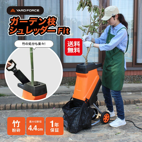 【YARD FORCE ガーデン枝シュレッダーFit】【送料無料】【ポイント 2倍~7倍】ヤードフォース ガーデンシュレッダー 最大直径4.4cm ハイパワー 竹 枝木 粉砕機 ウッドチッパー 家庭用 シュレッダー 電動 コンパクト 押し込み棒 タイヤ付き 移動式 安全装置 dap|ジャパンネットライフ