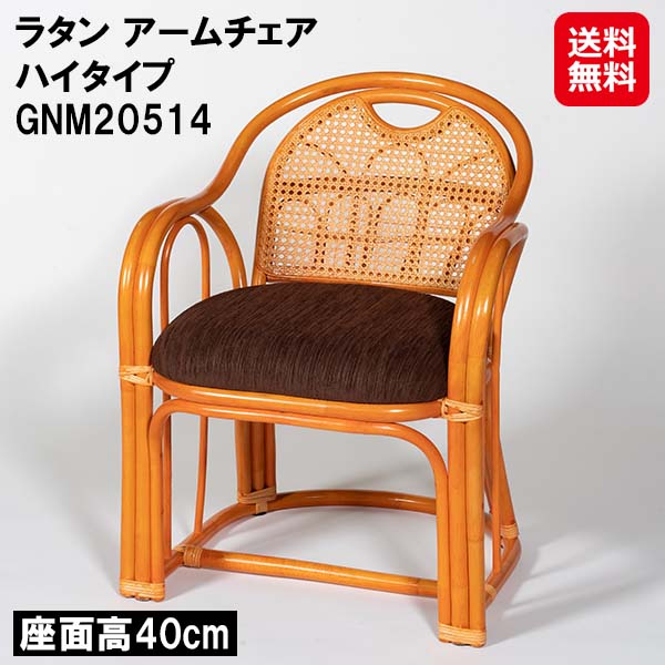 【ラタン ひじ掛け椅子 ご機嫌印字機 GNM20514】【貨物輸送無料】【尖んがり 2倍】籐製 ラタン 座居敷き 肘掛け付き添い人 座面高40糎 カゴメ編み 小物納める 仕合わせ付き添い人 1人掛け 居敷き 女性議長 籐椅子 ラタンチェア 籐調度品 ラタン調度品 和室 リビング 老いらく者 敬老の日 dap