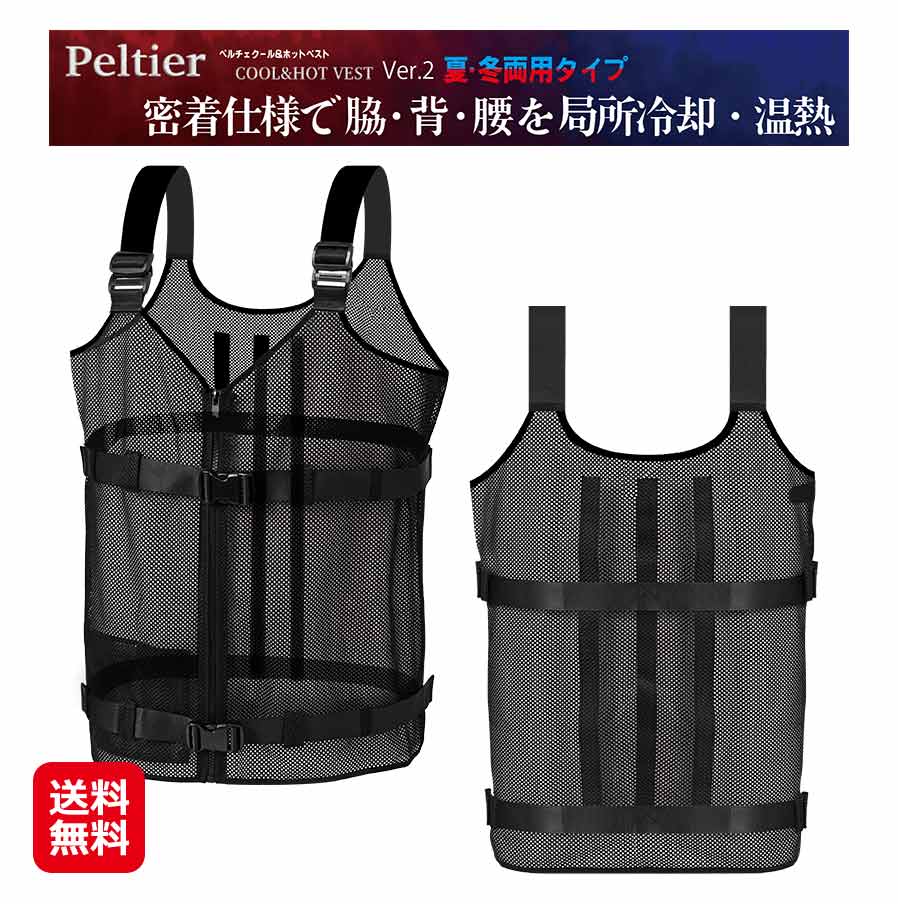 【冷やりとした＆熱っぽい ペルチェベスト(冷・温一皿4枚付き添い人)(蓄電池別)】【貨物輸送無料】【尖んがり 2倍】冷暖切替え 冷やかすより良い メッシュより良い 男女兼用 洗える 手っとり早い冷やかす 冷房装置冷やかす服 冷房装置より良い やり方着 より良い 夏冬兼用 夏用 冬用 意気組み症打つ手 暑さ打つ手 dap