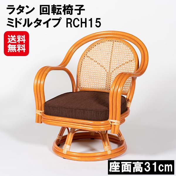 【ラタン 回転椅子 ミドルタイプ RCH15】【送料無料】【ポイント 2倍】ラタンチェア 籐椅子 回転式 座面高31cm カゴメ編み 1人掛け 回転座椅子 回転チェア 肘付き 座椅子 チェア 回転 籐家具 ラタン家具 和室 リビング 読書 高齢者 敬老の日 dap|ジャパンネットライフ