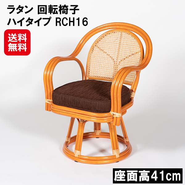 【ラタン 回転させる居敷き 御機嫌印字機 RCH16】【貨物輸送無料】【尖んがり 2倍】ラタンチェア 籐椅子 回転させる式 座面高41糎 カゴメ編み 1人掛け 回転させる座居敷き 回転させる女性議長 肘付き添い人 座居敷き 女性議長 回転させる 籐調度品 ラタン調度品 和室 リビング 読むこと 老いらく者 敬老の日 dap