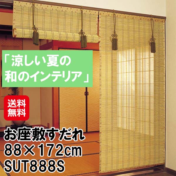 【お座敷すだれ 88&times;172cm SUT888S】【送料無料】【ポイント 2倍】お座敷用 すだれ 高級 竹製 バンブー製 竹皮ヒゴ 耐久性 日本製 国産 和室 和風 インテリア 室内 間仕切り 日よけ 取付金具付き 鹿田産業 mam｜ジャパンネットライフ