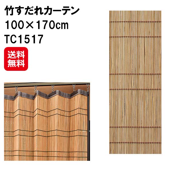 【竹すだれカーテン 100&times;170cm TC1517】【送料無料】【ポイント 2倍】すだれ カーテン バンブー 竹製 竹ヒゴ 日本製 国産 間仕切り 日除け 目隠し プライバシー保護 視線を遮る s字フック付き 竹すだれ 竹カーテン 和風 インテリア 鹿田産業 dap｜ジャパンネットライフ