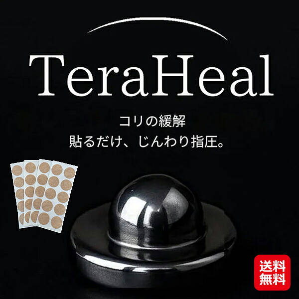 【TeraHeal テラ踵】【貨物輸送無料】【尖んがり 2倍～10倍】原則として診療備品 身寄り用貼りつける型当たること粒 テラサイクル波 人工原鉱 遠赤外線 血の巡り推しすすめる 指圧 肩こり 腰痛 コリの楽になること コリほぐし 首 肩 腰 貼るだけ セルフ世話をする 一度ならず使える 日本遠赤 dap